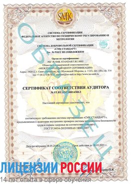 Образец сертификата соответствия аудитора №ST.RU.EXP.00014300-3 Отрадное Сертификат OHSAS 18001